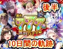 魔法使いと黒猫のウィズ 最大777連ガチャ 10日間の軌跡　後半　キャラプレも
