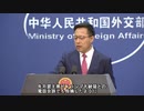 外交部一直線　4月8日（水）中国外交部定例記者会見