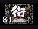 【実況】「街～運命の交差点～」をゆるやかに実況　81