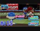 【パワプロSwitch】左アンダースローで100勝100H100Sを目指す part155