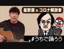 星野源『うちで踊ろう』ワイドショーの解説者バージョン