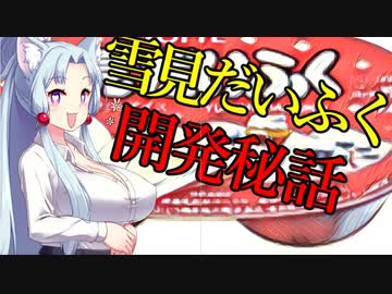 イタコ社長のヒット商品開発秘話【雪見だいふく】