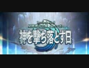 【FGO第二部】第5章後編 冒頭シナリオシーンプレイ「星間都市山脈 オリュンポス 神を撃ち落とす日」【Fate/Grand Order】