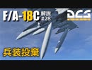 【DCS:F/A-18C】解説#28 兵装投棄【VOICEROID実況】