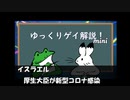 【ゲイニュース】イスラエル　厚生大臣が新型コロナ感染