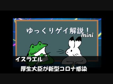 【ゲイニュース】イスラエル　厚生大臣が新型コロナ感染