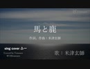 いたくシンプルに｢馬と鹿｣うたってみた