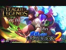 【LoL】完結しないキャラごと実況2【Ahri】#3