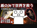 【ダークソウル】盾のみで世界を救う #1 北の不死院・城下不死街編