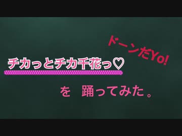 【祝！第二期放送‼‼】チカっとチカ千花っ♡　をコスプレして踊ってみた