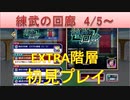BLEACH ブレソル実況　part1723(練武の回廊4/5-　エクストラ階層初見)