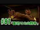 【実況】うっかり平成が終わったけど『龍が如く０』で昭和を生き抜いてみようか【#81】
