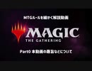 【ゆっくり実況】MTGルールを細かく解説動画　～part0 本動画の趣旨などについて～