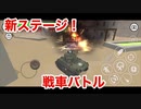 「やべー掃除屋さん」新ステージは戦車バトル