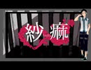 【禊】「紗痲」歌ってもらった