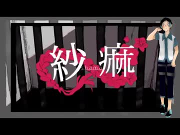【禊】「紗痲」歌ってもらった