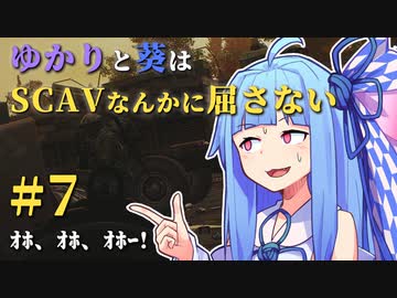 【Escape from Tarkov】ゆかりと葵はSCAVなんかに屈さない #７【VOICEROID実況】
