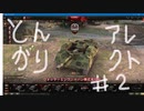 【WoT】とんがりの動画２回目～Alecto～