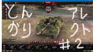 【WoT】とんがりの動画２回目～Alecto～