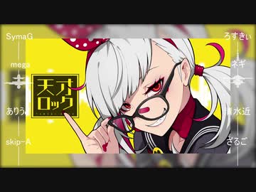 【合唱】天才ロック【8人】