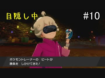 【実況】トレーナー戦闘を全て目隠ししたらクリアできるの？part10【ポケモン盾】