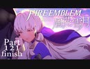 [実況]　ド素人による炎の教鞭者121 final ”ファイアーエムブレム風花雪月”