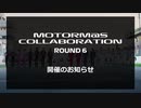 第6回モタマス合作　告知動画