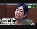 初版ジャッジアイズをゆっくり実況　＃11