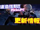 『闇に堕ちた青き翼』が常設化！なんと建造は復刻追加!? PickUP中に手に入れよう！支援に愛宕,POWが追加され、ログボでフッドが貰える等とても豪華な次回更新情報【アズールレーン】