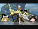 【ゆっくり動画】魔理沙隊長と行く、MTGの昔の次元ツアー 第12回 ヒロインショー「エルズペスVSモンスター」（テーロス編）