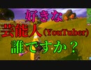 好きな芸能人（YouTuber)は誰ですか? 【フォートナイト】-Leon視点