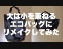 大は小を兼ねるエコバッグにリメイクしてみた
