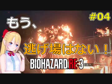 [RE:3]ラクーンシティで地獄の鬼ごっこ！04