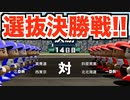 【選抜決勝】初の全国制覇なるか！？春の甲子園決勝戦！【パワプロ2019 栄冠ナイン ダイヤのA 真•青道高校編#35】【実況パワフルプロ野球】【AKI GAME TV】