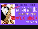 【前前前世/RADWIMPS】アルトサックスで吹いてみた。「君の名は。」主題歌