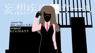 「妄想疾患■ガール」 歌ってみた [IHJ_zea/いちあ]