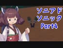 東北きりたんのソニックアドベンチャーをプレイ　ソニック編Part4