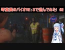 [ボイロ実況]バイオRE3で遊ぼう！＃２[バイオハザードRE３]