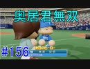 【パワプロSwitch】左アンダースローで100勝100H100Sを目指す part156