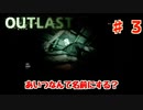 犯罪者の先輩とアウトラストやったったwwwww #3 【Outlast】