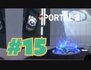 【女性実況】ここにきて新しいギミック【Portal2 #15】
