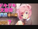 【ドキドキ文芸部】何もわからない私がハーレム文芸部に入部する　番外編７ 【実況】