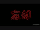 【オリジナル曲】忘却 feat.鈴音ハナ