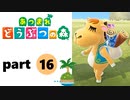 【あつまれどうぶつの森】無人島の覇者【実況】part16