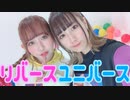【こぞまり】リバースユニバース踊ってみた