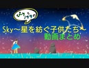 【Sky】ツイッター投稿動画まとめ！