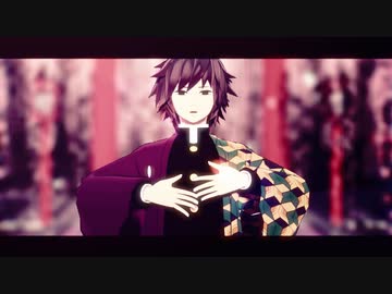 【鬼滅のMMD】自作義勇さんでflos