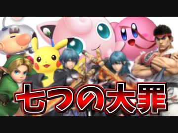 【実況】スマブラSPでたわむれる  Part88 VIP落第 七つの死に至る罪