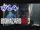 バイオハザードRE3 実況プレイ #14