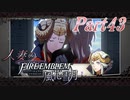 【実況】人妻のファイアーエムブレム風花雪月part43